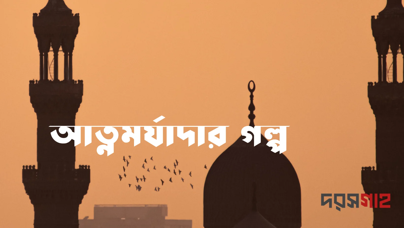 আত্নমর্যাদার গল্প