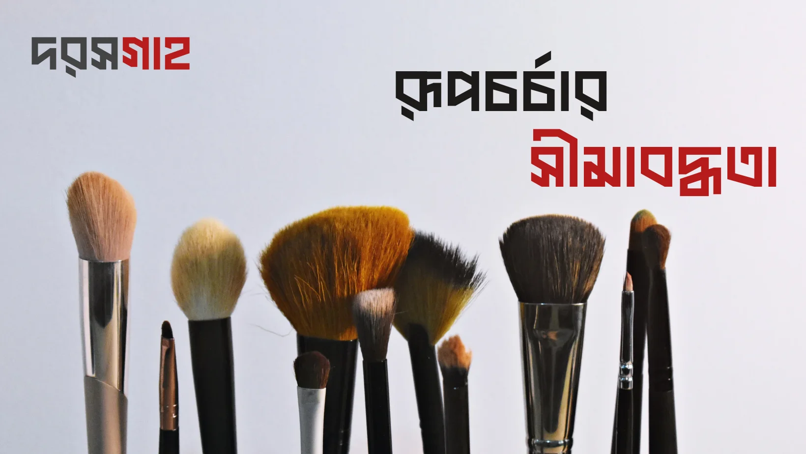 রূপচর্চার সীমাবদ্ধতা