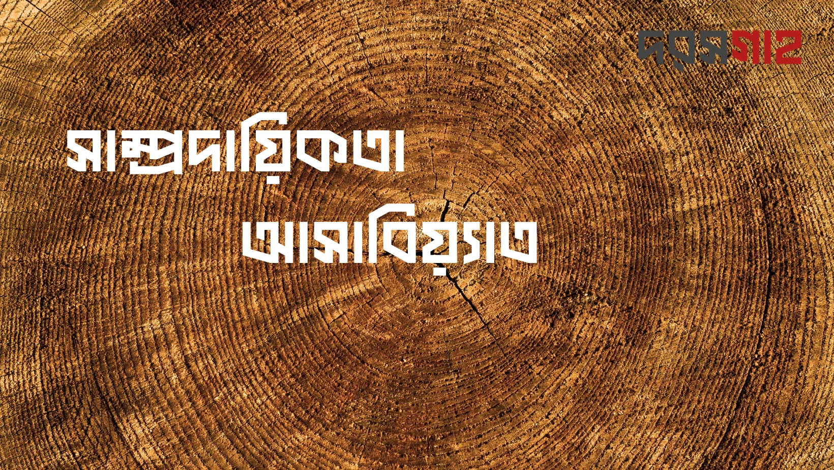 সাম্প্রদায়িকতা-আসাবিয়্যাত