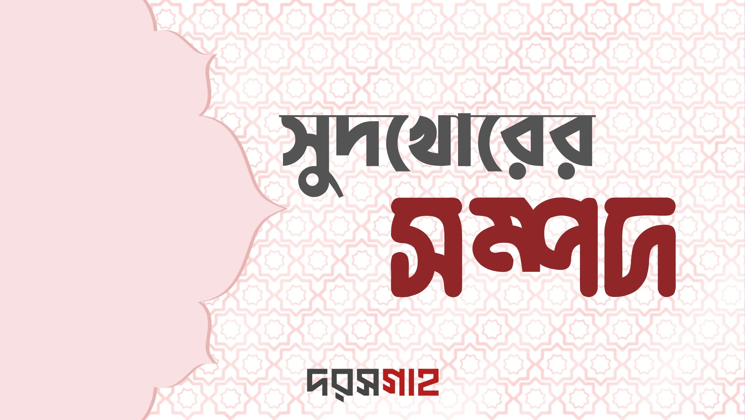 সুদখোরের সম্পদ