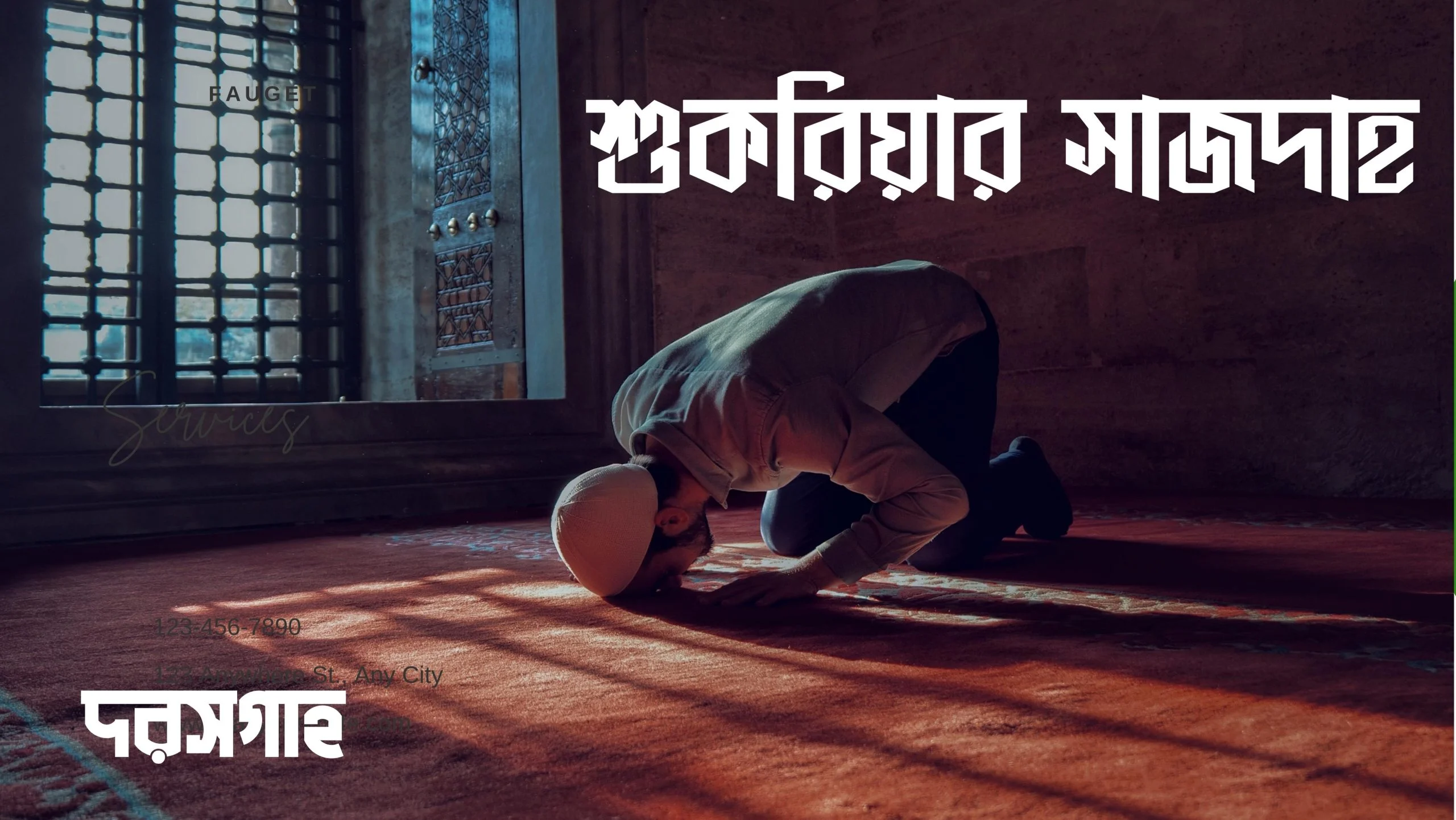 শুকরিয়ার সাজদাহ